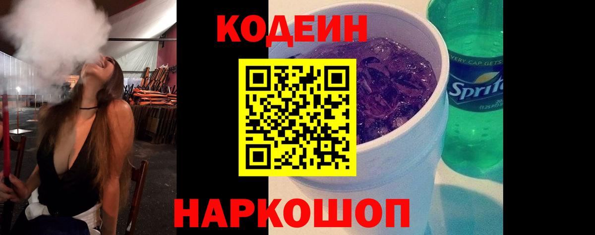Кодеин Purple Drank  Вход с VPN  Новоалександровск  Кодеин напиток Lean (лин) 